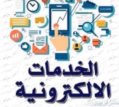 الخدمات المتوفرة لدينا تشمل: